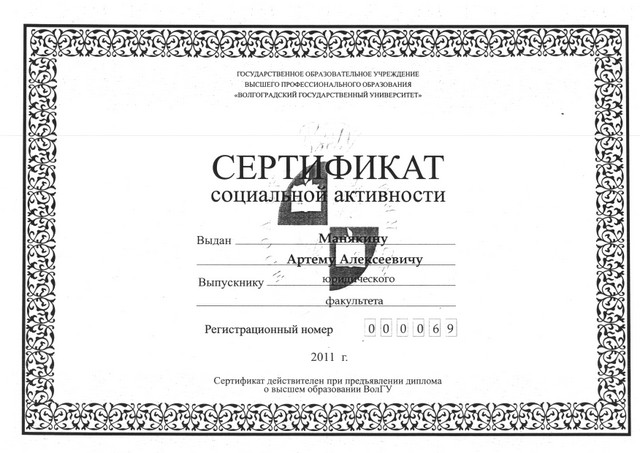 Сертификат социальной активности
